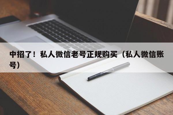 中招了！私人微信老号正规购买（私人微信账号）