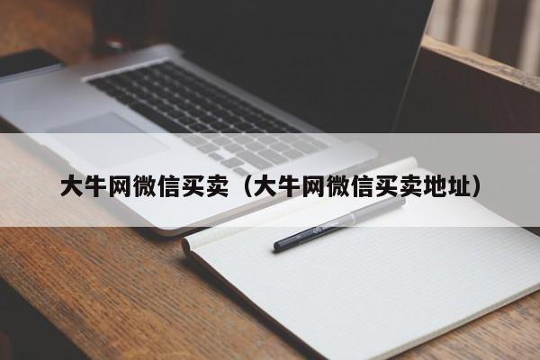 大牛网微信买卖（大牛网微信买卖地址）