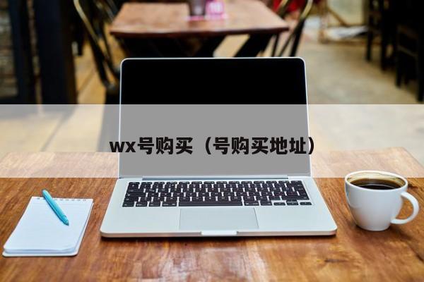 wx号购买（号购买地址）