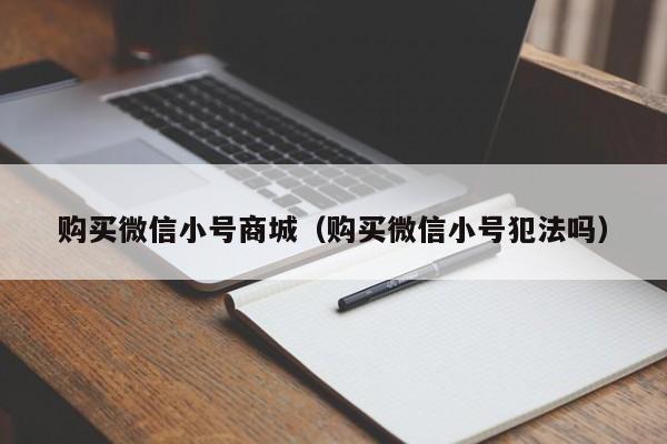 购买微信小号商城（购买微信小号犯法吗）