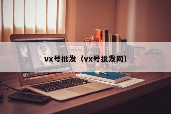 vx号批发（vx号批发网）